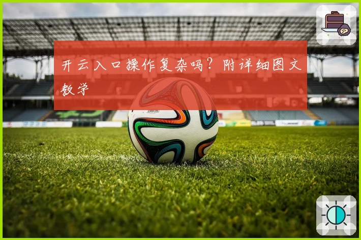 开云入口操作复杂吗？附详细图文教学