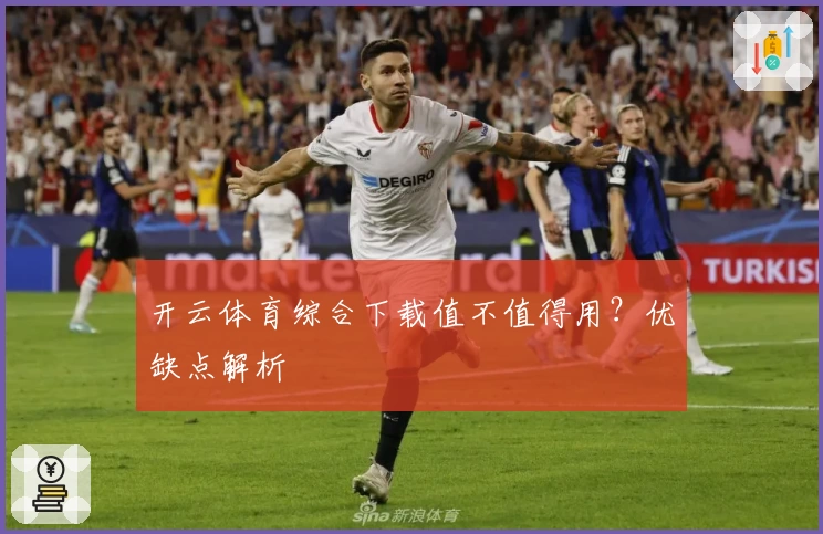 开云体育综合下载值不值得用？优缺点解析