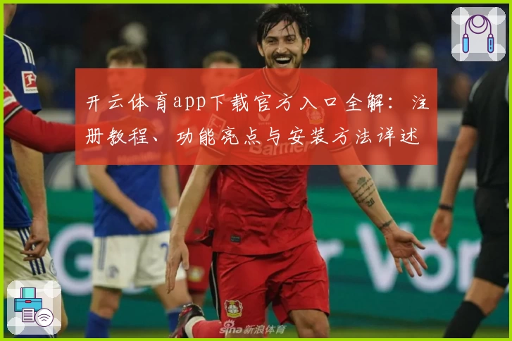 开云体育app下载官方入口全解：注册教程、功能亮点与安装方法详述