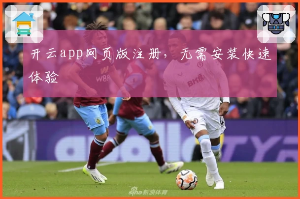 开云app网页版注册，无需安装快速体验