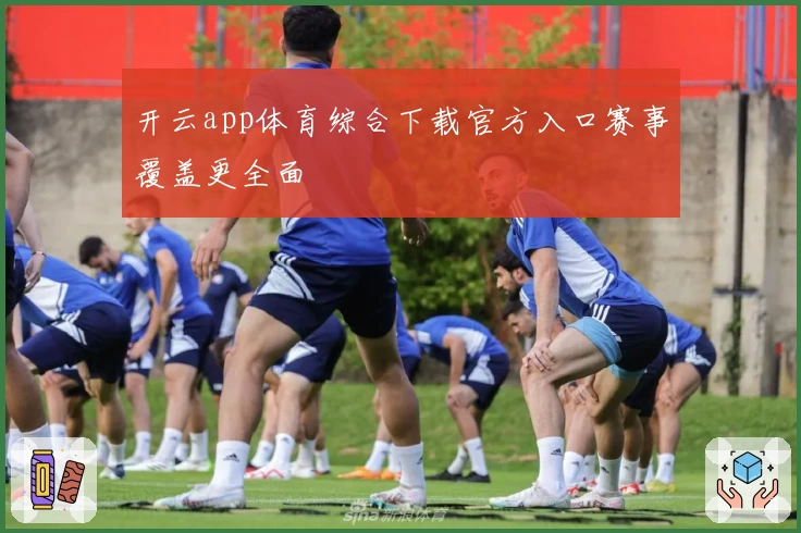 开云app体育综合下载官方入口赛事覆盖更全面