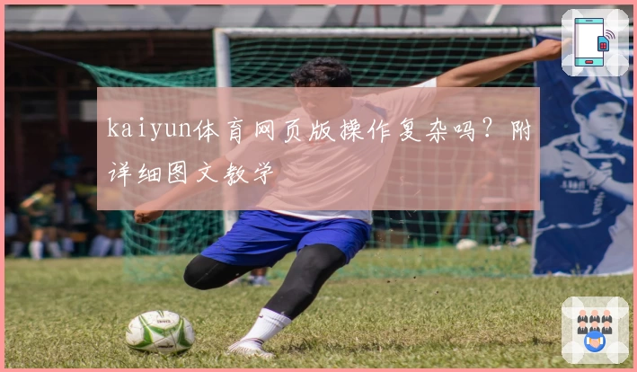 kaiyun体育网页版操作复杂吗?附详细图文教学
