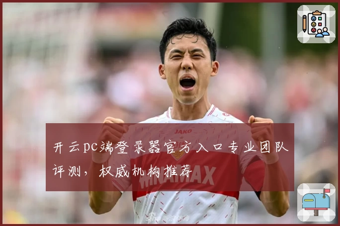 开云pc端登录器官方入口专业团队评测,权威机构推荐