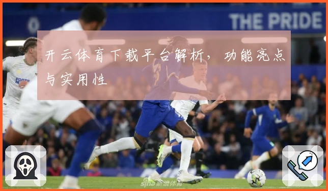 开云体育下载平台解析，功能亮点与实用性