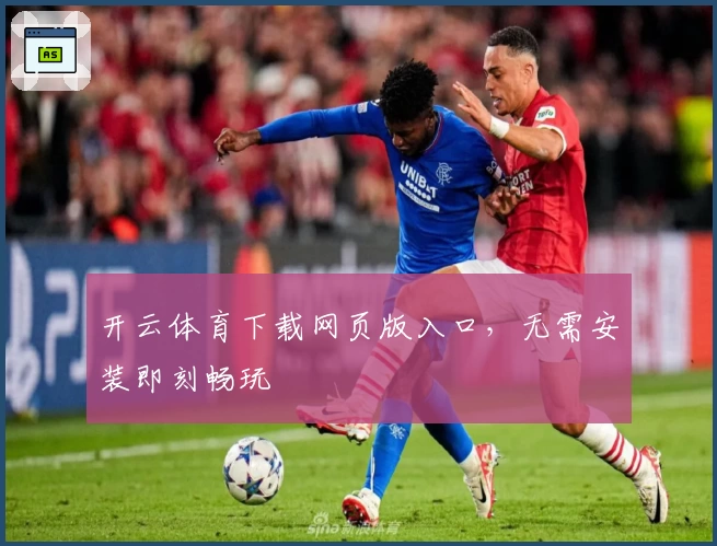 开云体育下载网页版入口，无需安装即刻畅玩