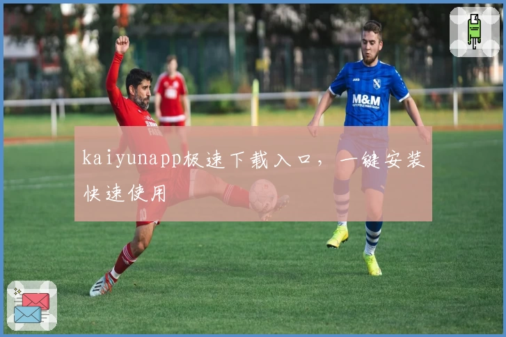 kaiyunapp极速下载入口，一键安装快速使用