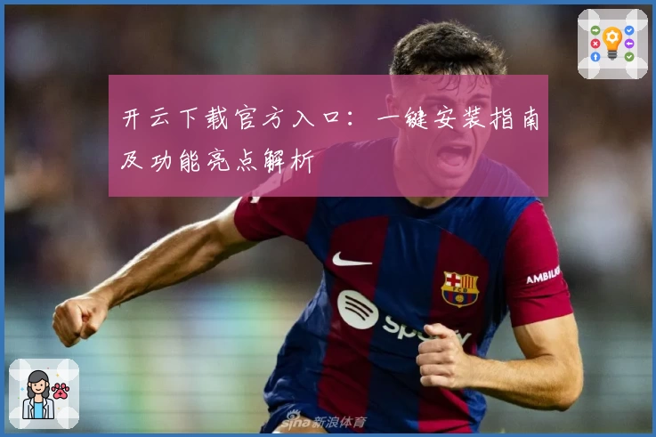开云下载官方入口:一键安装指南及功能亮点解析