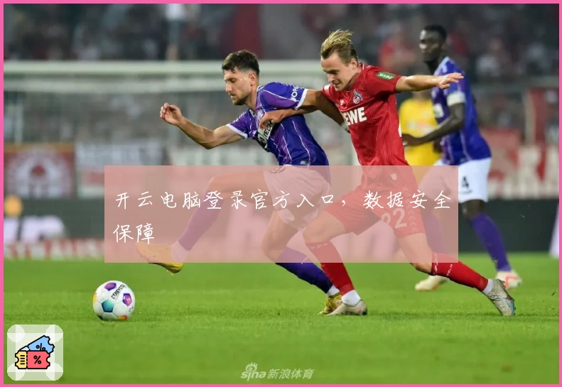 开云电脑登录官方入口，数据安全保障