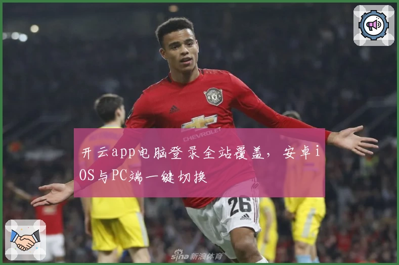 开云app电脑登录全站覆盖，安卓iOS与PC端一键切换
