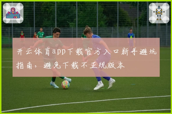 开云体育app下载官方入口新手避坑指南，避免下载不正规版本