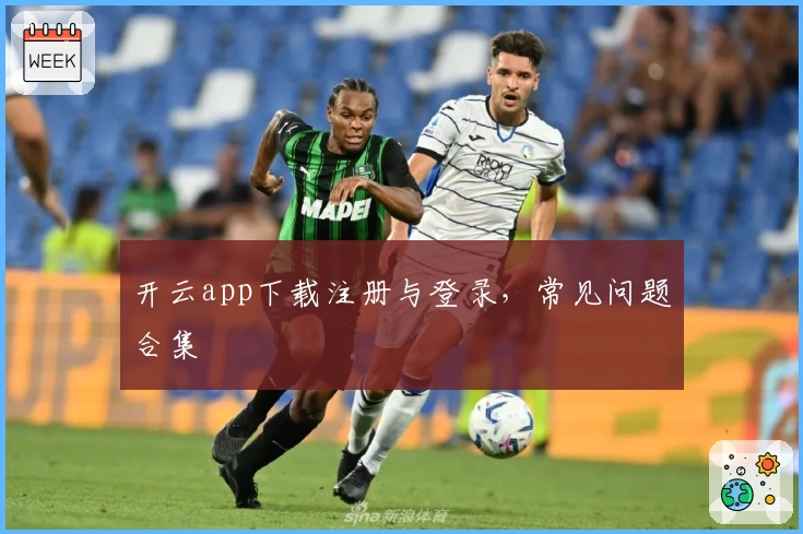 开云app下载注册与登录,常见问题合集