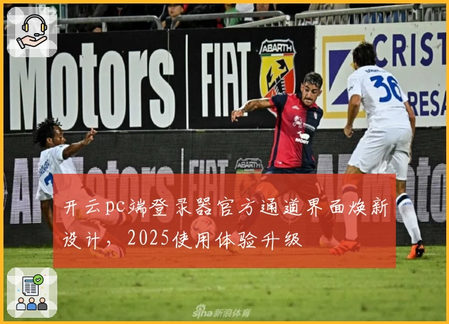 开云pc端登录器官方通道界面焕新设计，2025使用体验升级