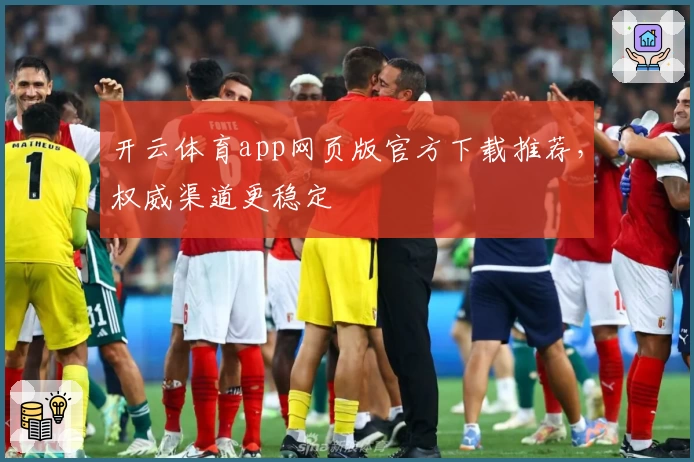 开云体育app网页版官方下载推荐,权威渠道更稳定