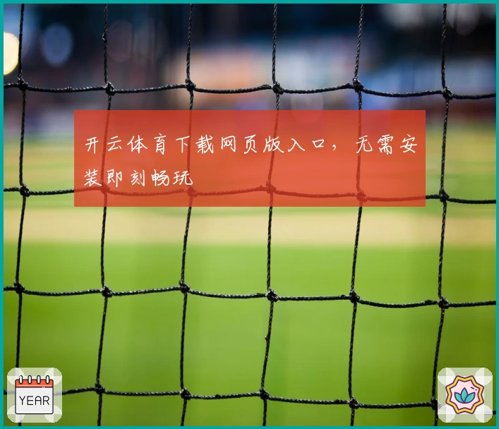 开云体育下载网页版入口，无需安装即刻畅玩