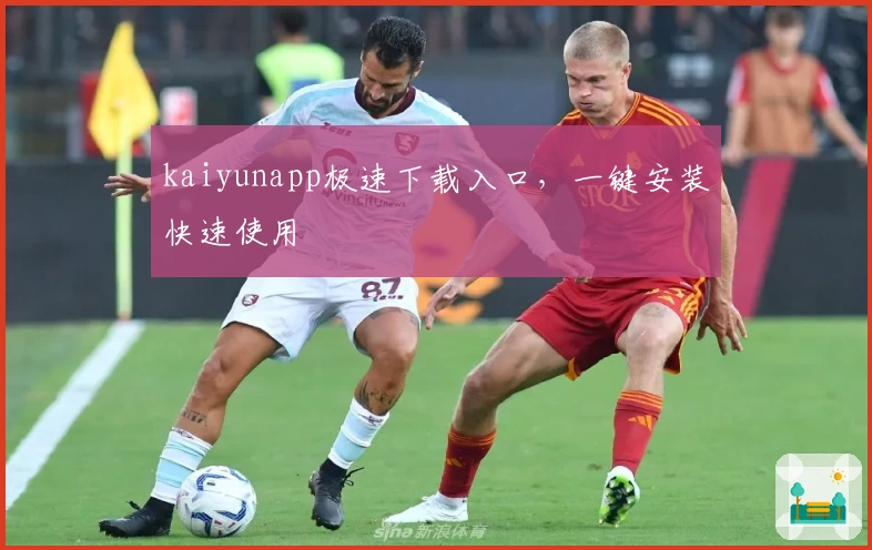 kaiyunapp极速下载入口，一键安装快速使用