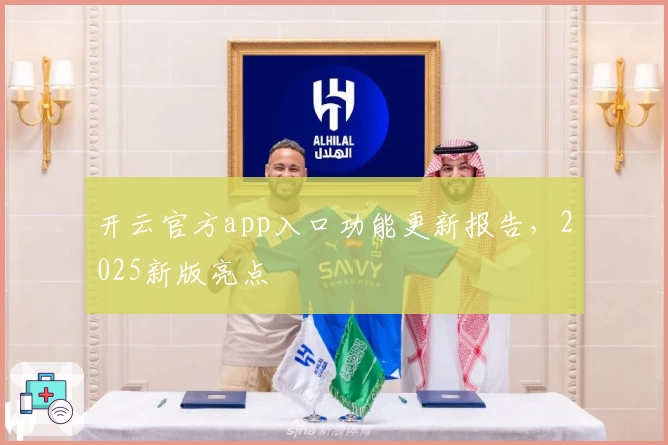 开云官方app入口功能更新报告，2025新版亮点